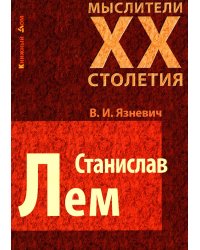 Станислав Лем