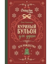 Куриный бульон для души. Дух Рождества (подарочное оформление)