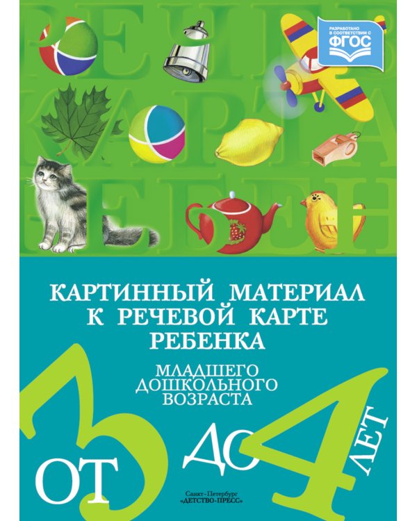 Речевая карта ребенка с ОНР от 3 до 4 + Картинный материал (комплект из 2-х книг)