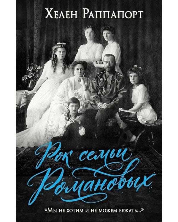 Дополнительное изображение книги «Рок семьи Романовых. "Мы не хотим и не можем бежать..."»