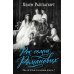 Дополнительное изображение книги «Рок семьи Романовых. "Мы не хотим и не можем бежать..."»