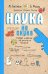 Наука не скука. Ученые ответы на детские вопросы