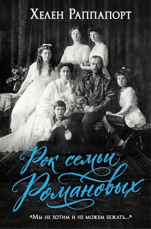 Обложка книги «Рок семьи Романовых. "Мы не хотим и не можем бежать..."» — Раппапорт Хелен, ISBN 9785042288890