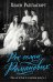 Обложка книги «Рок семьи Романовых. "Мы не хотим и не можем бежать..."» — Раппапорт Хелен, ISBN 9785042288890