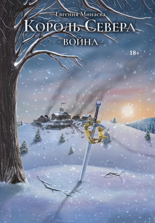 Король Севера Король Севера. Война