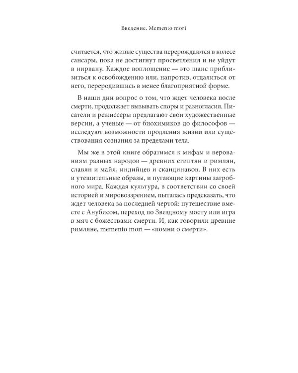 Мифы о смерти и загробных мирах