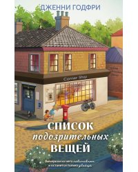 Список подозрительных вещей