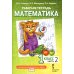 Математика. 1 кл. Рабочая тетрадь. В 4 ч. Ч. 2. 3-е изд