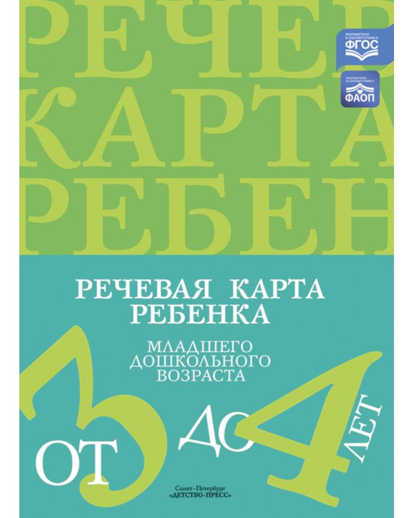 Речевая карта ребенка с ОНР от 3 до 4 + Картинный материал (комплект из 2-х книг)
