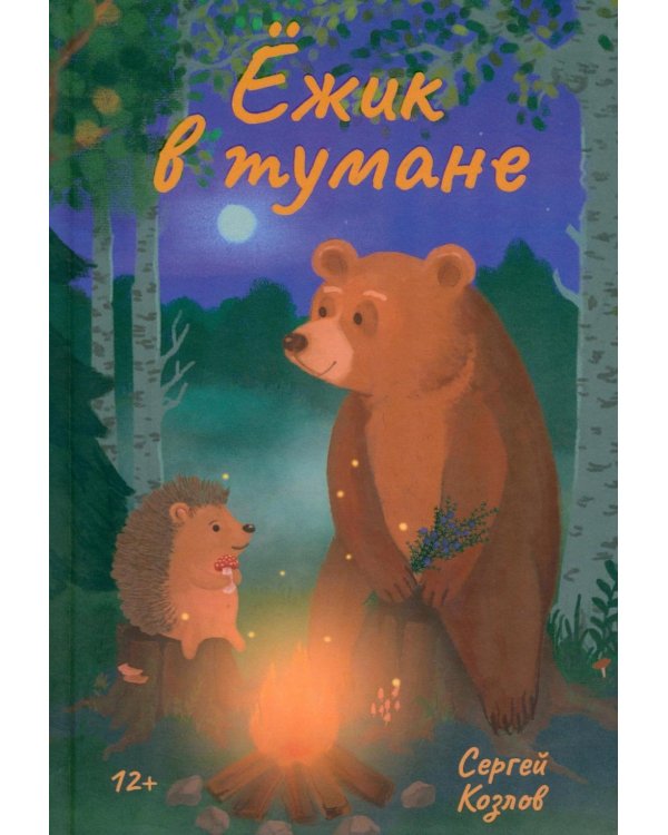 Ежик в тумане