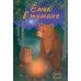 Ежик в тумане