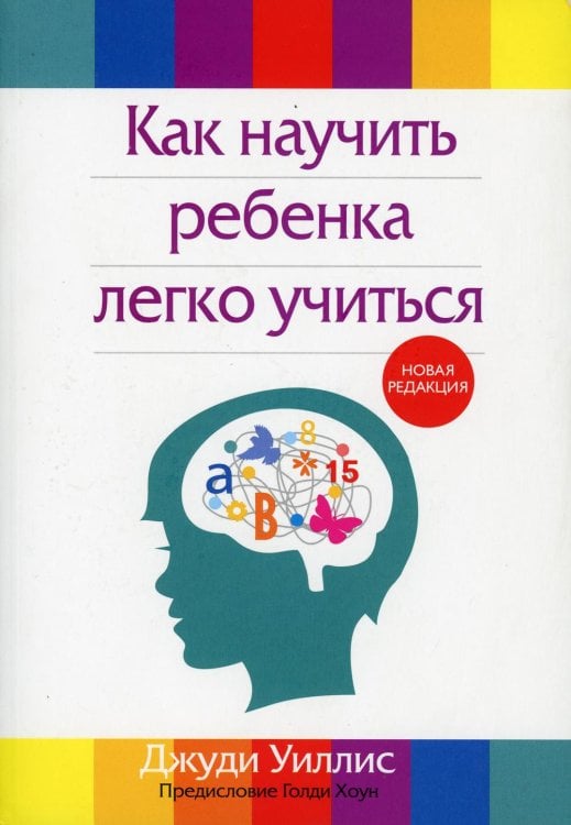Обложка книги «Как научить ребенка легко учиться. 2-е изд., перераб» — Уиллис Джуди, ISBN 9789851540842