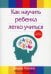 Обложка книги «Как научить ребенка легко учиться. 2-е изд., перераб» — Уиллис Джуди, ISBN 9789851540842