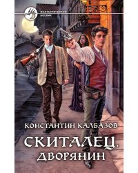 Скиталец. Дворянин: фантастический роман