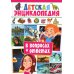 Детская энциклопедия в вопросах и ответах