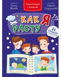 Как я расту. Энциклопедия с окошками