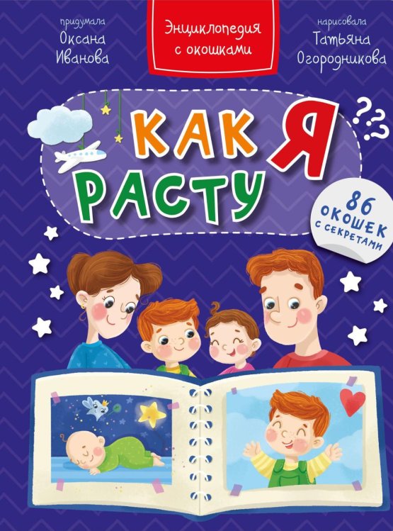 Как я расту. Энциклопедия с окошками