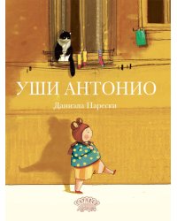 Уши Антонио