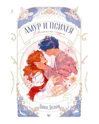 Амур и Психея. Повелители сердец