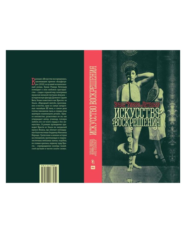 Искусство воскрешения. 2-е изд
