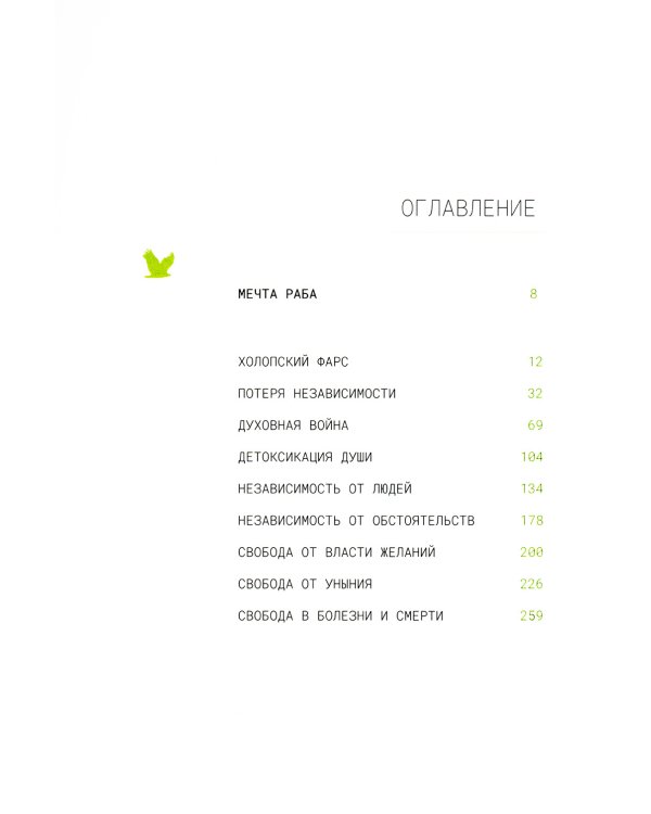 Истинно свободны