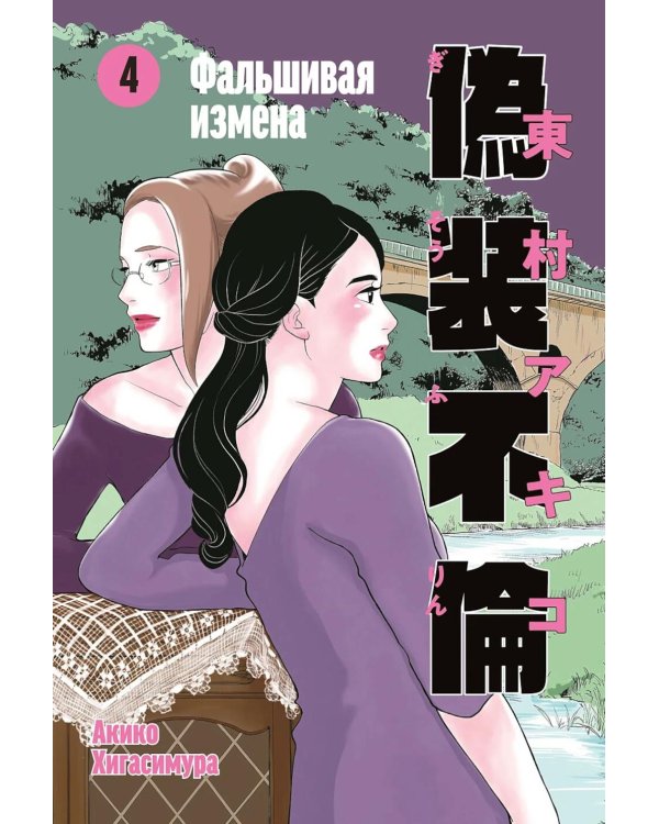 Фальшивая измена. Т. 4: манга