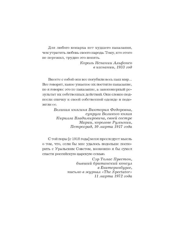 Дополнительное изображение книги «Рок семьи Романовых. "Мы не хотим и не можем бежать..."»