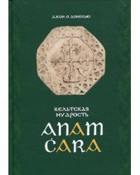 Anam Cara. Кельтская мудрость