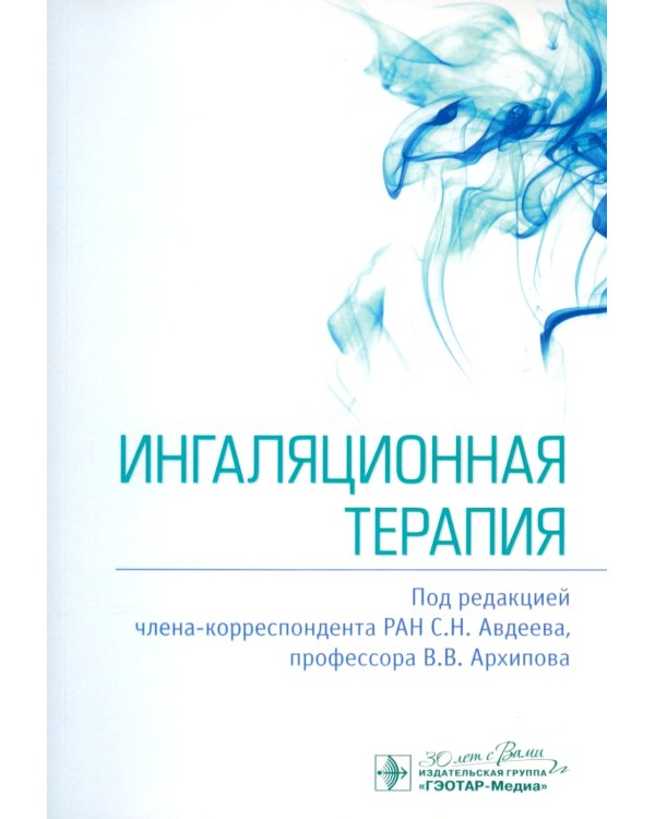 Ингаляционная терапия
