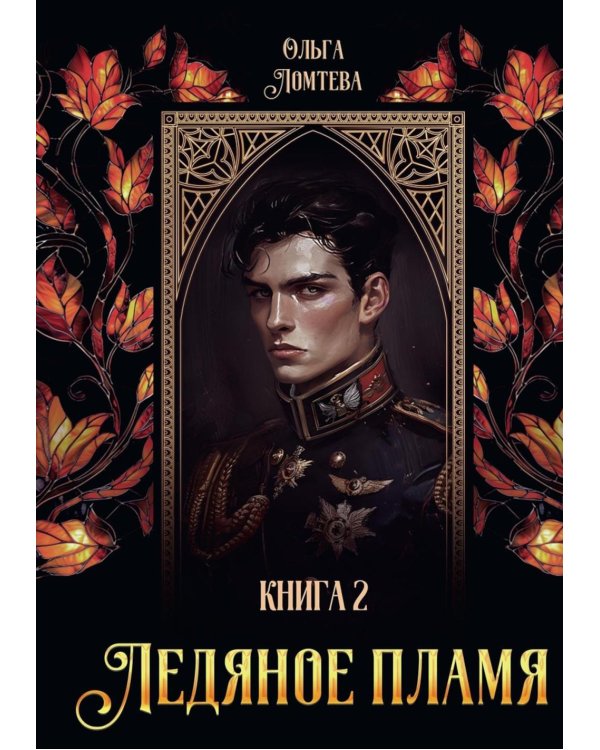 Ледяное пламя. Кн. 2