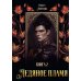 Ледяное пламя. Кн. 2