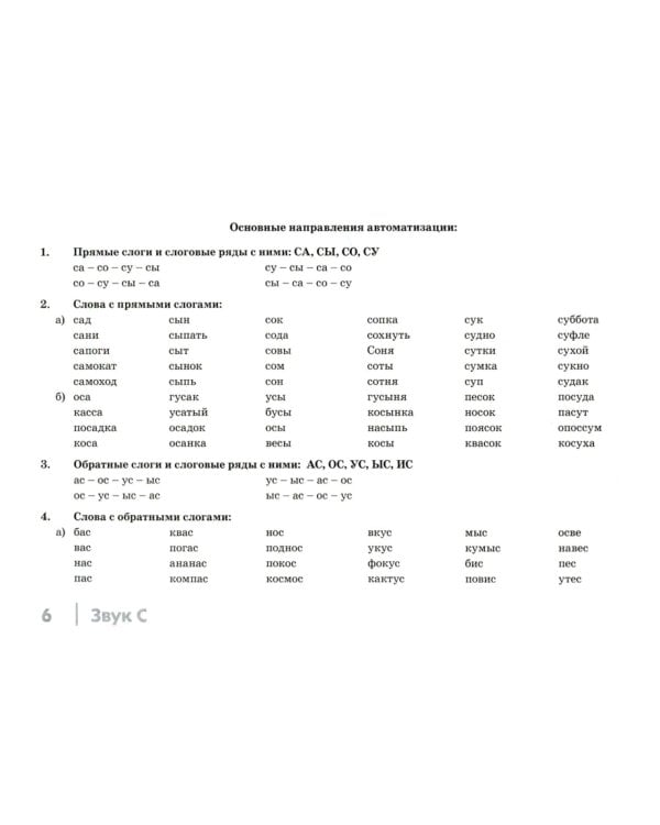 Автоматизация свистящих звуков С, С*, Ц у детей. Дидактический материал для логопедов. 3-е изд., испр.и доп