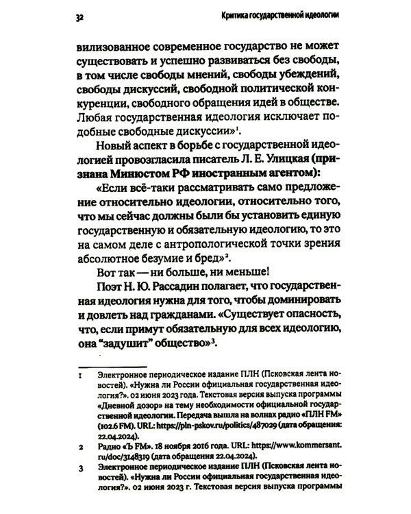 Критика государственной идеологии
