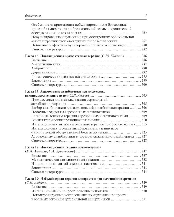 Ингаляционная терапия