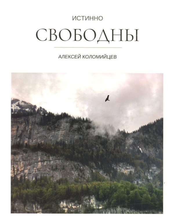 Истинно свободны