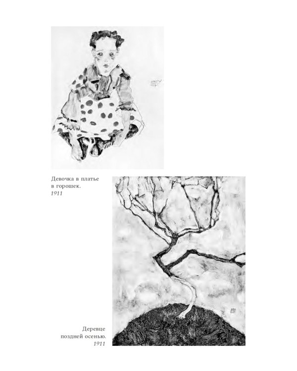 Венский гений Эгон Шиле: роман