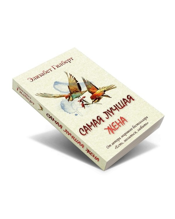 Самая лучшая жена