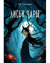 Лисьи чары: рассказы