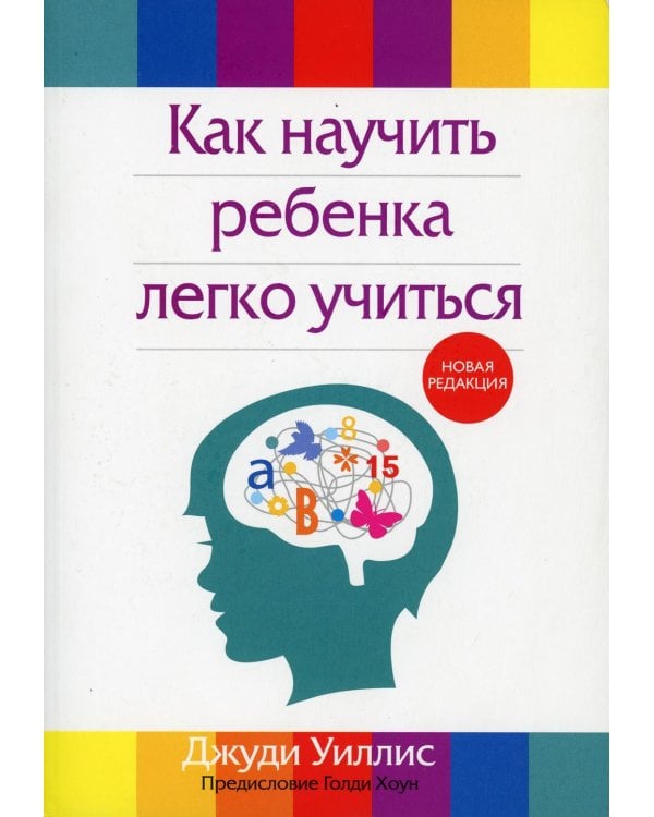 Дополнительное изображение книги «Как научить ребенка легко учиться. 2-е изд., перераб»