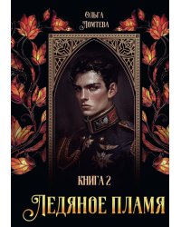 Ледяное пламя. Кн. 2
