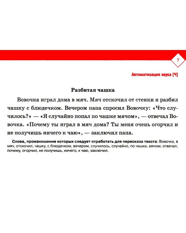 Тексты и картинки для автоматизации и дифференциации звуков [С], [С’], [Щ], [Ч], [Т’], [Ц]. Выпуск 3: Учебно-методическое пособие
