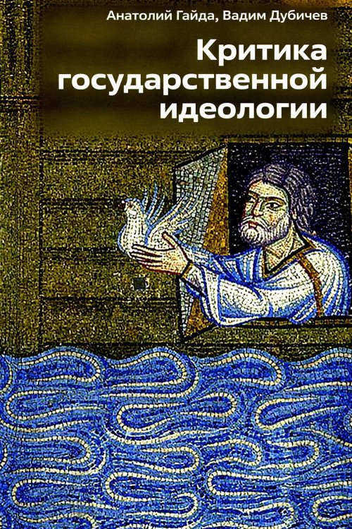 Критика государственной идеологии Критика государственной идеологии