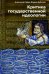 Критика государственной идеологии