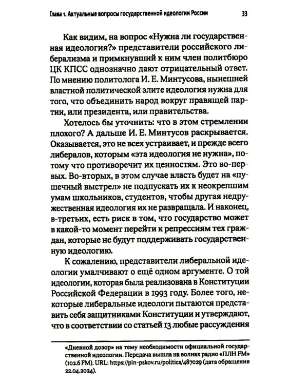 Критика государственной идеологии