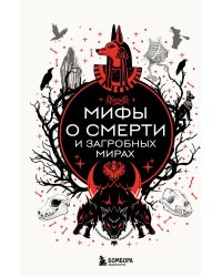 Мифы о смерти и загробных мирах
