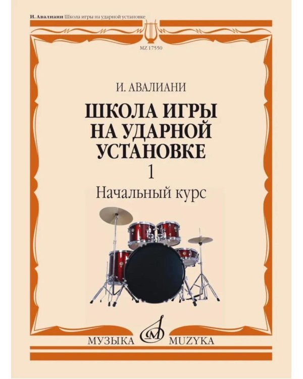 Школа игры на ударной установке. В 3 ч. Ч. 1: Начальный курс