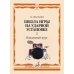 Школа игры на ударной установке. В 3 ч. Ч. 1: Начальный курс