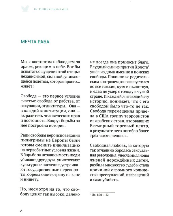 Истинно свободны