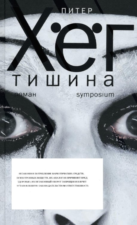 Обложка книги «Тишина: роман» — Хёг Питер, ISBN 9785890915801