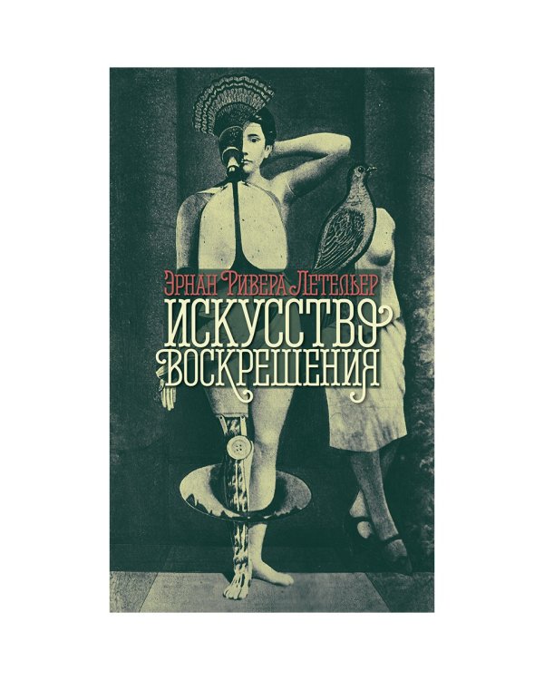 Искусство воскрешения. 2-е изд